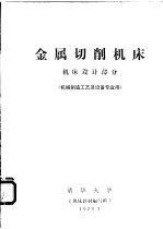 金属切削机床  机床设计部分  机械制造工艺及设备专业用