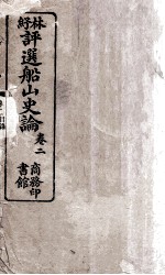 评选船山史论 卷2