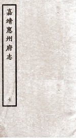 嘉靖惠州府志 7