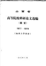 山西省高等院校科研论文选编 摘要 1977-1979 山西大学部分