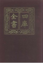 四库全书 第1008册 子部 314 类书类