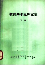 教育基本原理文集 下