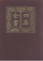 四库全书 第1040册 子部 346 小说家类