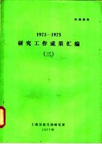 1973-1975研究工作成果汇编 3