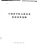 中国科学院支援农业科研成果选编