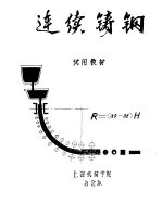 连续铸钢