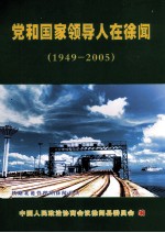 党和国家领导人在徐闻 1949-2005