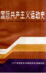 国际共产主义运动史 1956-1984