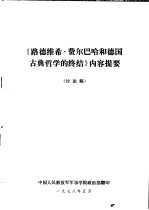 《路德维希·费尔巴哈和德国古典哲学的终结》内容提要 讨论稿