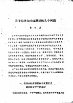 关于毛泽东经济思想的几个问题