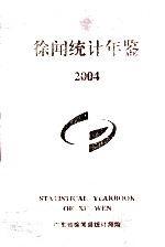 徐闻统计年鉴 2004