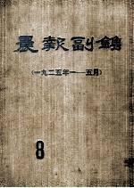 晨报副刊 1925年1-5月 第8分册