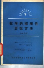 数学的探测性思想方法