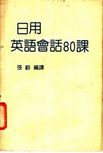 日用英语会话80课