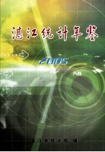 湛江统计年鉴 2005