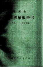 本溪市环境质量报告书 1991-1995年