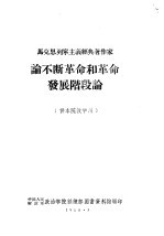 马克思列宁主义经典著作家  论不断革命和革命发展阶段论