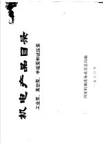 机电产品目录：工业泵、真空泵、手摇泵和试压泵