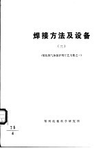 国外焊接技术资料 焊接方法及设备 3