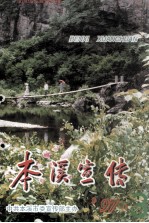 本溪市人民政府大事记：1990-1997年