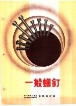 产品样本紧固另件 第2部分 样本 2 一般螺钉