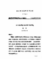 政治理论教育参考资料 17