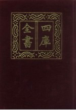 四库全书 第1347册 集部 286 总集类