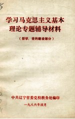 学习马克思主义基本理论专题辅导材料 哲学、党的建设部分