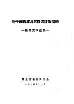 关于李秀成及其自述评介问题：论战文章选集