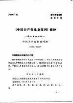 《中国共产党党史陈列》摘抄  民主革命时期-中国共产党创建时期