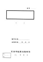 暴动前上杭党组织的建立及其活动情况 1955年6月