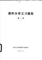 微积分讲义习题集 第2册