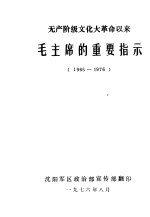 无产阶级文化大革命以来毛主席的重要指示 1965-1976