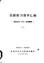 苏联报刊资料汇编-苏联迎接「22大」宣传专辑