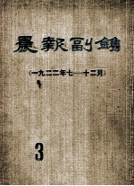 晨报副刊 1923年7-12月 第3分册