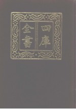 四库全书 第987册 子部 293 类书类