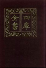 四库全书 第931册 子部 237 类书类