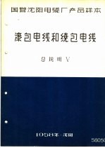 国营沈阳电缆厂产品样本：漆包电线和绕包电线  总说明  5