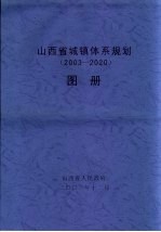 山西省城镇体系规划 2003-2020 图册