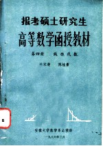 报考硕士研究生  高等数学函授教材  第4册  线性代数