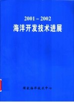 2001-2002海洋开发技术进展