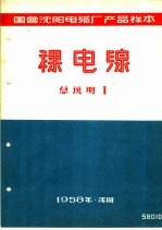 国营沈阳电缆厂产品样本：裸电线 总说明 1