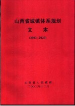 山西省城镇体系规划 文本 2003-2020