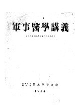 军事医学讲义