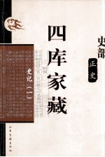 四库家藏 史记 1