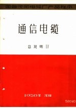 国营沈阳电缆厂产品样本：通信电缆 总说明 4