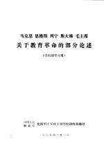 马克思 恩格斯 列宁 斯大林 毛主席关于教育革命的部分论述