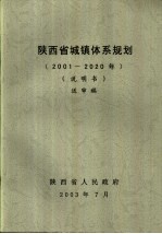 陕西省城镇体系规划 2001-2020年 说明书 送审稿