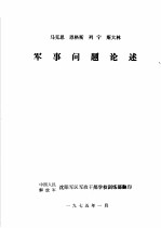 马克思 恩格斯 列宁 斯大林军事问题论述