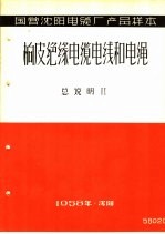 国营沈阳电缆厂产品样本：橡皮绝缘电缆电线和电绳 总说明 2